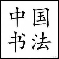 《书法问集》759、有些人的字看着漂亮但不是书法，那何为书法？