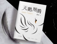 老俞闲话丨《狼图腾》之后，为什么还要《天鹅图腾》