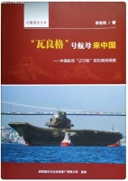 拜读“瓦良格”真相的一些史学余话