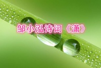邹小泓诗词《潇》