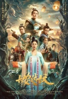 电影《长安伏妖》发布全新海报，笑星云集特效恢弘12月上映