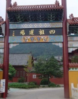 禅宗六大祖庭：解缚心身了完无，引刀取首成宏法——西山四祖寺。