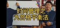 什么时间管理法让人感到幸福？  只有九宫格平衡法可以做到！