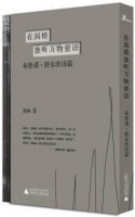 《在阁楼独听万物密语》：用诗歌致敬舒尔茨
