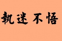 人最困难的就是战胜自己