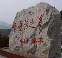 河北这个镇人口不到2万，却是中国普通话的发祥地！