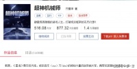 《超神机械师》516万字正式完结，将游戏NPC流，写到极致！