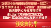 文豪杯中外诗歌散文大赛、鲁迅现代文学高研班暨第七届中外杰出文学艺术家峰会