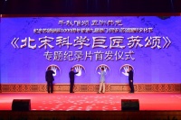 千年苏颂，百世流芳！科教片《北宋科学巨匠苏颂》首发