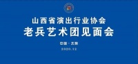 【协会新闻】山西省演出行业协会老兵艺术团见面会