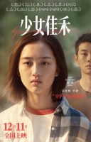 电影《少女佳禾》今日（12月11日）全国上映