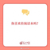 你喜欢传统话本吗？