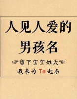 人见人爱的男孩名，建议收藏。