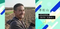 《诗刊》头条诗人：放羊的诗人李松山 ｜中原诗歌