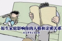 原生家庭如何影响人的选择，同一个家庭两种人格，自己的选择重要