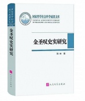 叶小鸾、金圣叹与《红楼梦》