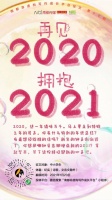 “再见2020，拥抱2021”，用文字留下时光记忆