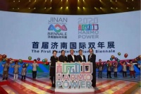 30个国家596件展品 首届济南国际双年展开幕