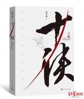 红星书评｜邱华栋《十侠》：会武功的作家是怎样写古代侠客的？