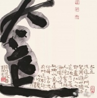 书法：今人大师尚吹，徒弟尚捧？