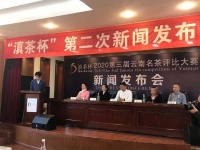 2020滇茶杯第三届云南名茶评比大赛即将在昆明举办