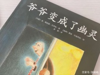 经典绘本解读——《爷爷变成了幽灵》