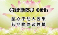 胎心不动大因果 若非附体谈性情