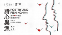 诗心与渔——渔书联合诗子团 尾牙读诗会