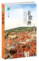 “看世界”系列丛书《去欧洲》出版