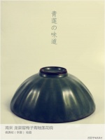 南宋龙泉窑梅子青釉莲花碗—枫舞枝（李震）藏鉴