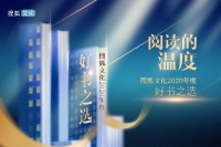 阅读的温度：搜狐文化2020年度好书之选