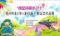 安徽亳州举办少儿环保主题绘画大赛