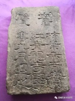 韩愈“退之”款文字砖之发现