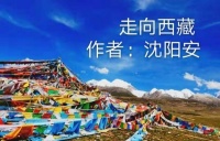 小说连载——走向西藏