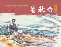 《瞿秋白》连环画出版发行