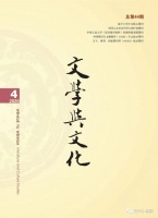 《文学与文化》2020年第4期目录