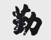 经典文言文赏析——《勤训》