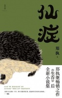 《仙症》pdf+mobi+epub+txt+azw3电子书下载