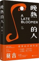 好书推荐|《晚熟的人》电子版