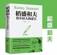 《稻盛和夫给年轻人的忠告》电子版