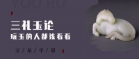 “三礼玉论”，玩玉的人都该看看