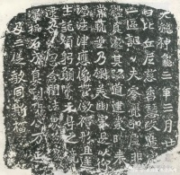 书法高考（书法史）——《慈香造像记》