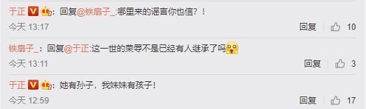 于正翻牌网友评论否认生子