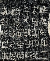 书法高考（书法史）—《裴岑纪功碑》