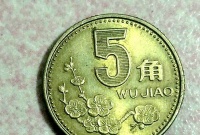 为数不多的5角硬币，最高可卖9000元，找到就赚到！