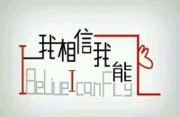 自信是事业成功的支柱