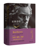 罗逍然｜一部真正的“新”贝多芬传