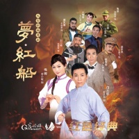 红色经典之粤剧《梦·红船》晋京巡演 思享无限在线展映南国戏剧魅力