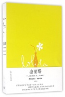 三个角度看懂纳博科夫《洛丽塔》