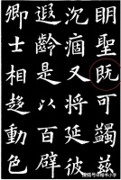 《九成宫醴泉铭》81字残缺之第62个缺字「既」